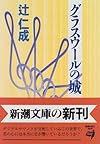 グラスウールの城 (新潮文庫)