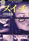 スイッチ (角川ホラー文庫)