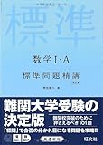 数学I・A 標準問題精講 改訂版