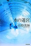 水の迷宮 (光文社文庫)