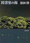 図書室の海 (新潮文庫)