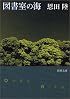 図書室の海 (新潮文庫)