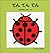 てん てん てん (0.1.2えほん)