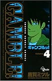 ギャンブルッ! 4 (4) (少年サンデーコミックス)