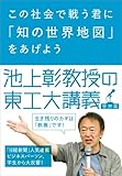 この社会で戦う君に「知の世界地図」をあげよう　池上彰教授の東工大講義