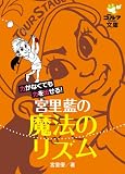 力がなくても力を出せる！ 宮里藍の魔法のリズム (ゴルフダイジェスト文庫)