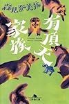 有頂天家族 (幻冬舎文庫)