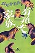 有頂天家族 (幻冬舎文庫)