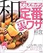 NHKためしてガッテン定番の裏ワザ「和食」 (AC mook)