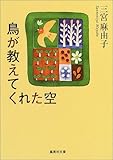 鳥が教えてくれた空 (集英社文庫) 鳥が教えてくれた空 (集英社文庫)
