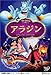 アラジン スペシャル・エディション [DVD]