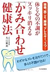 頭痛、肩こり、腰痛、アレルギー、うつ・・・  体と心の不調がスッキリ消える「かみ合わせ」健康法