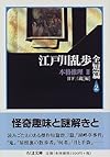 江戸川乱歩全短篇〈2〉本格推理(2) (ちくま文庫)