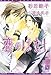 恋のはなし (新書館ディアプラス文庫)