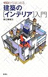 ゼロからはじめる建築の“インテリア”入門