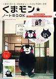 くまモン★ノートBOOK  くまモンとにゃーのなかよしトートバッグ&ポーチ付 (祥伝社ムック)