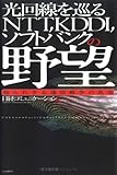 光回線を巡るNTT、KDDI、ソフトバンクの野望―知られざる通信戦争の真実 (知られざる通信戦争の真実)