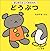 どうぶつ (はじめてのこぐまちゃんシリーズ)