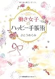働き女子のハッピー手帳術