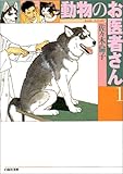 動物のお医者さん (第1巻) (白泉社文庫)