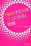「嫉妬する女はブスになる」問題