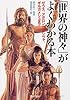 「世界の神々」がよくわかる本 ゼウス・アポロンからシヴァ、ギルガメシュまで (PHP文庫)