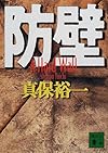 防壁 (講談社文庫)