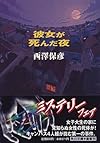 彼女が死んだ夜 (角川文庫)
