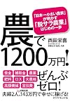 農で1200万円! ――「日本一小さい農家」が明かす「脱サラ農業」はじめの一歩