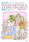 海月姫外伝 BARAKURA~薔薇のある暮らし~ (ワイドKC)