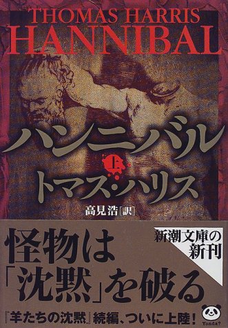 ハンニバル〈上〉 (新潮文庫)