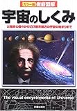 徹底図解 宇宙のしくみ―太陽系の星々から137億年彼方の宇宙の始まりまで (カラー版徹底図解)