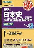 金谷の日本史「なぜ」と「流れ」がわかる本【改訂版】 近現代史 (東進ブックス 大学受験 名人の授業)