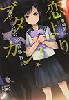 恋よりブタカン!: 池谷美咲の演劇部日誌 (新潮文庫nex)