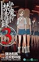 [鎌池和馬×近木野中哉] とある魔術の禁書目録(インデックス) 3