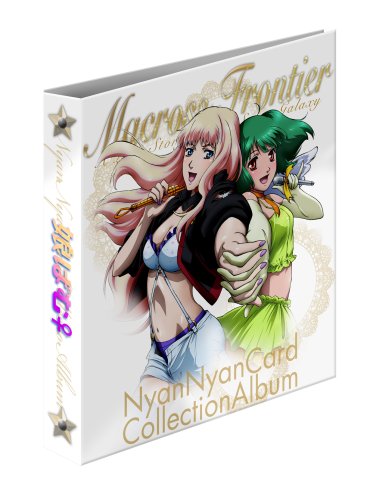 マクロスF 娘ばむ♀ (娘々カードコレクションアルバム)(1万個限定生産)