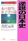 逆説の日本史 16 江戸名君編~水戸黄門と朱子学の謎~