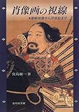 肖像画の視線―源頼朝像から浮世絵まで