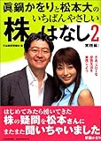 真鍋かをりと松本大のいちばんやさしい株のはなし〈2〉実践編―さあ、スローな投資生活を実践しよう