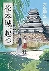 松本城、起つ