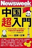 ニューズウィーク日本版ペーパーバックス 中国超入門 これだけは知っておきたい中国社会の基礎知識