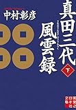 真田三代風雲録(下) (実業之日本社文庫)