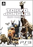 TOKYO JUNGLE 公式パーフェクトガイド (ファミ通の攻略本)
