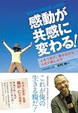 感動が共感に変わる!