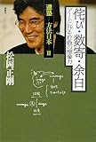 連塾 方法日本II 侘び・数寄・余白 アートにひそむ負の想像力 (連塾方法日本 2)