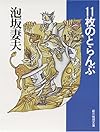 11枚のとらんぷ (創元推理文庫―現代日本推理小説叢書)