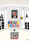 人志松本のすべらない話 2012 歳末大感謝祭 完全版! [DVD]