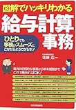 図解でハッキリわかる給与計算事務