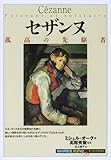 セザンヌ―孤高の先駆者