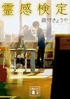 霊感検定 (講談社文庫)